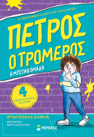 O Πέτρος ο τρομερός: Η μυστική ομάδα