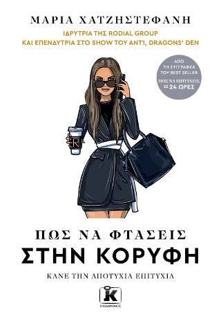 Πώς να φτάσεις στην κορυφή: Κάνε την αποτυχία επιτυχία