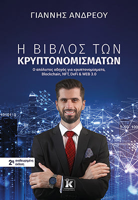 Η βίβλος των κρυπτονομισμάτων