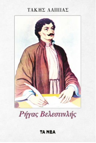 Ρήγας Βελεστινλής