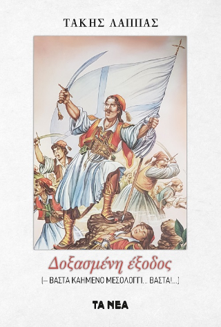 Δοξασμένη έξοδος: Βάστα καημένο Μεσολόγγι...βάστα!