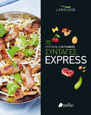 75 γρήγορες & επιτυχημένες συνταγές express