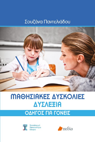 Μαθησιακές δυσκολίες: Δυσλεξία