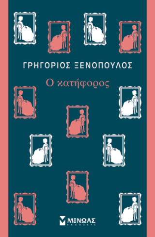 Ο Κατήφορος: Κλασική σειρά Μίνωας