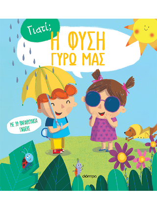 Η φύση γύρω μας: Σειρά: Γιατί; - No 1