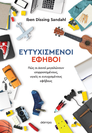 Ευτυχισμένοι έφηβοι: Πώς οι Δανοί μεγαλώνουν ισορροπημένους, υγιείς κι ευτυχισμένους έφηβους