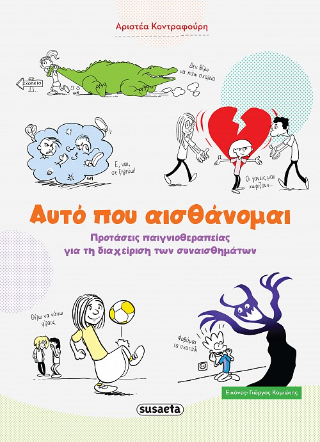 Αυτό που αισθάνομαι: Προτάσεις παιγνιοθεραπείας για τη διαχείριση των συναισθημάτων