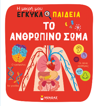 Το ανθρώπινο σώμα: Η μικρή μου εγκυκλοπαίδεια