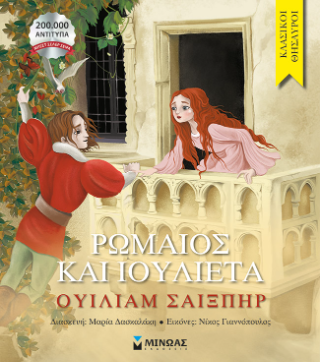 Ρωμαίος και Ιουλιέτα: Κλασικοί θησαυροί