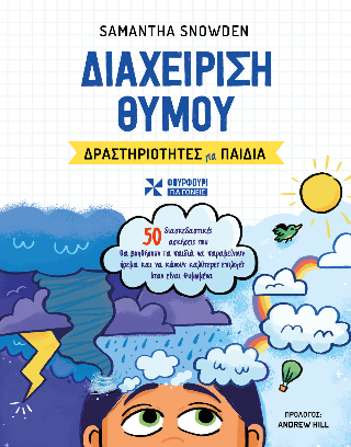 Διαχείριση θυμού: Δραστηριότητες για παιδιά