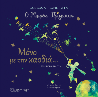 Μόνο με την Καρδιά: Ο Μικρός Πρίγκιπας