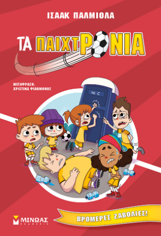 Τα παιχτρόνια: Βρομερές ζαβολιές!