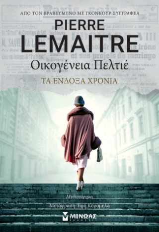 Οικογένεια Πελτιέ: Τα ένδοξα χρόνια