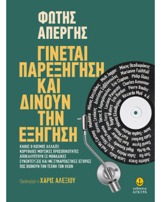 Γίνεται παρεξήγηση και δίνουν την εξήγηση: Καθώς ο κόσμος αλλάζει κορυφαίες μουσικές προσωπικότητες αποκαλύπτουν σε μοναδικές συνεντεύξεις και με συναρπαστικές ιστορίες πώς βιώνουν την τέχνη των ήχων