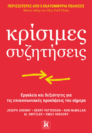 Κρίσιμες συζητήσεις: Εργαλεία και δεξιότητες για τις επικοινωνιακές προκλήσεις του σήμερα