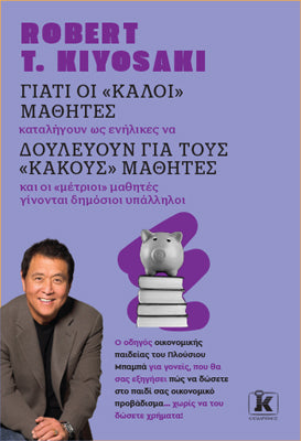 Γιατί οι "καλοί" μαθητές καταλήγουν ως ενήλικες να δουλεύουν για τους "κακούς" μαθητές και οι "μέτριοι" μαθητές γίνονται δημόσιοι υπάλληλοι