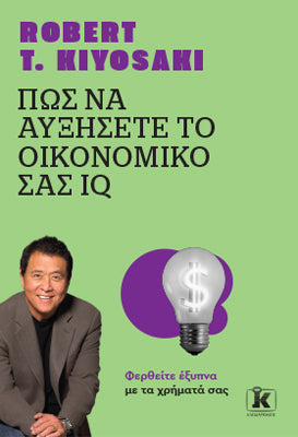 Πώς να αυξήσετε το οικονομικό σας IQ: Φερθείτε έξυπνα με τα χρήματά σας