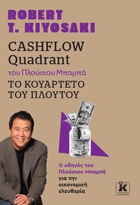 Cashflow quadrant του Πλούσιου Μπαμπά Το Κουαρτέτο Του Πλούτου: Ο οδηγός του Πλούσιου Μπαμπά για την οικονομική ελευθερία