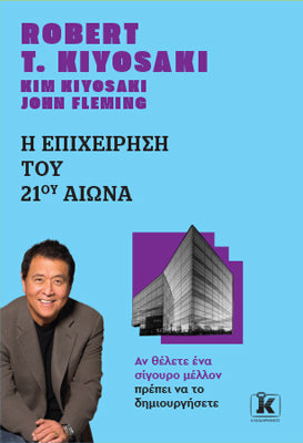 Η επιχείρηση του 21ου αιώνα: Αν θέλετε ένα σίγουρο μέλλον πρέπει να το δημιουργήσετε