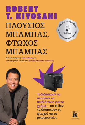 Πλούσιος μπαμπάς, Φτωχός μπαμπάς: Τι διδάσκουν οι πλούσιοι τα παιδιά τους για το χρήμα - και τι δεν τα διδάσκουν οι φτωχοί και οι μικρομεσαίοι