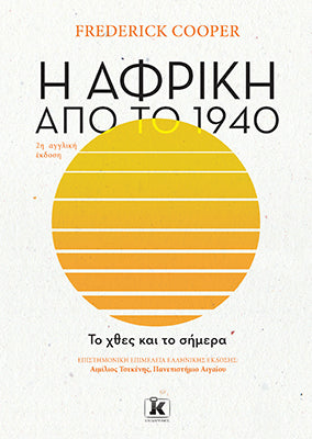 Η Αφρική από το 1940: Το χθες και το σήμερα