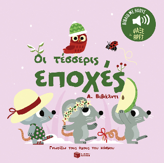 Οι τέσσερις εποχές. Α. Βιβάλντι.  (Σειρά: Γνωρίζω τους ήχους του κόσμου): Ήχοι για να ακούς, εικόνες για να παρατηρείς