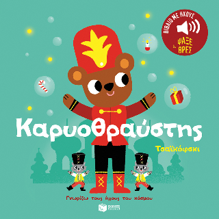 Καρυοθραύστης. Τσαϊκόφσκι.  (Σειρά: Γνωρίζω τους ήχους του κόσμου): Ήχοι για να ακούς, εικόνες για να παρατηρείς