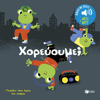 Χορεύουμε; (Σειρά: Γνωρίζω τους ήχους του κόσμου): Ήχοι για να ακούς, εικόνες για να παρατηρείς