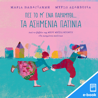 Πες το μ' ένα παραμύθι...: Τα ασημένια πατίνια