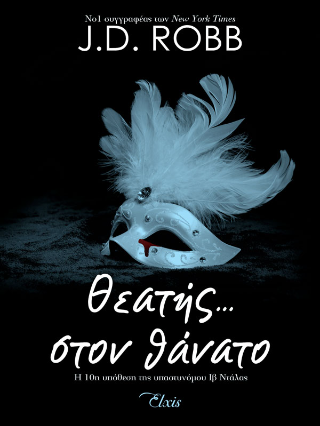 Θεατής… στον θάνατο: Σειρά: Στον θάνατο - No 10