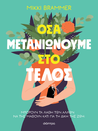 Όσα μετανιώνουμε στο τέλος: Μπορούν τα λάθη των άλλων να της μάθουν κάτι για τη δική της ζωή;