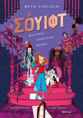 Oι Σουίφτ No 1: Μυστήριο. Κακοτυχία. Φόνος.
