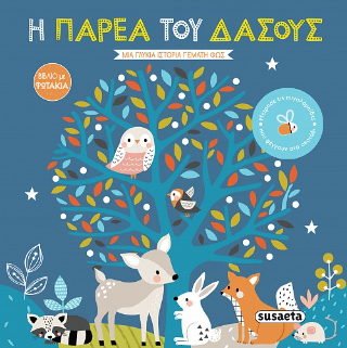 Η παρέα του δάσους: Βιβλία με φωτάκια
