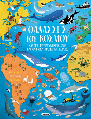 Θάλασσες του κόσμου: Χάρτες, εξερευνήσεις, ζώα και όλα όσα πρέπει να ξέρεις