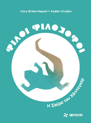 Η σαύρα του Χάιντεγκερ: Φίλοι Φιλόσοφοι