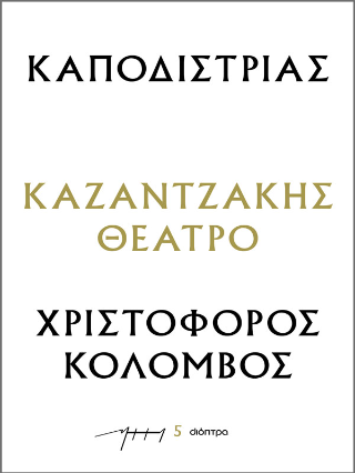 Καποδίστριας – Χριστόφορος Κολόμβος: Σειρά: Καζαντζάκης θέατρο