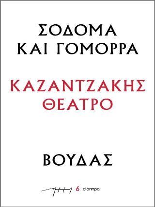 Σόδομα και Γόμορρα – Βούδας: Σειρά: Καζαντζάκης θέατρο