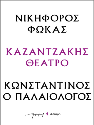 Νικηφόρος Φωκάς – Κωνσταντίνος ο Παλαιολόγος: Σειρά: Καζαντζάκης θέατρο