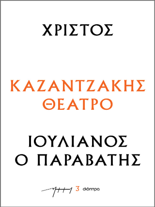 Χριστός – Ιουλιανός ο Παραβάτης: Σειρά: Καζαντζάκης θέατρο