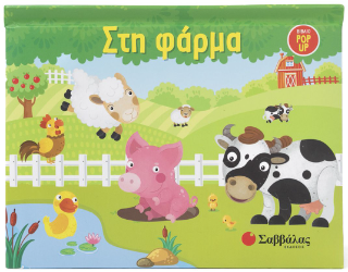 Στη φάρμα: Βιβλίο POP UP