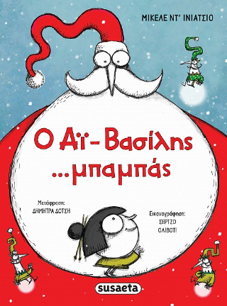 Ο Αϊ-Βασίλης... μπαμπάς