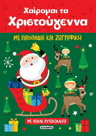 Χαίρομαι τα Χριστούγεννα: Με παιχνίδια και ζωγραφική