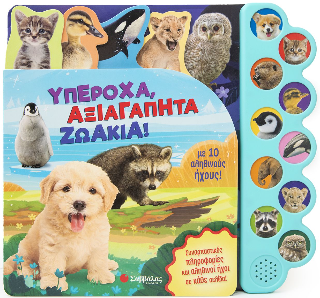 Υπέροχα, αξιαγάπητα ζωάκια!: Με 10 αληθινούς ήχους!