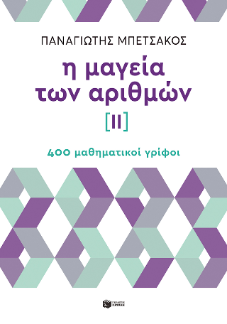 Η μαγεία των αριθμών ΙΙ: 400 μαθηματικοί γρίφοι