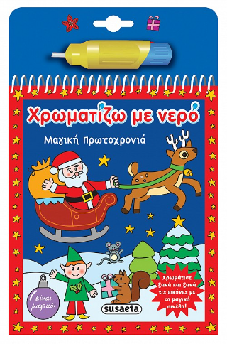 Χρωματίζω με νερό: Μαγική Πρωτοχρονιά