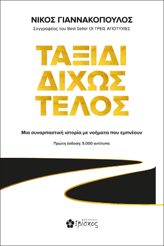 Ταξίδι δίχως τέλος: Μια συναρπαστική ιστορία με νοήματα που εμπνέουν
