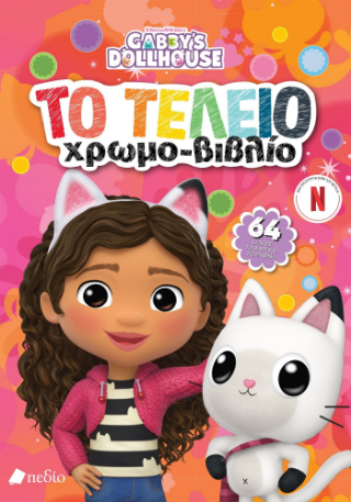 Gabby's dollhouse: Το τέλειο χρωμο-βιβλίο