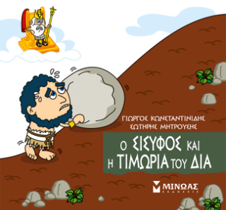 Ο Σίσυφος και η τιμωρία του Δία: Μικρή μυθολογία