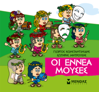 Οι εννέα Μούσες: Μικρή μυθολογία