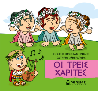Οι τρεις Χάριτες: Μικρή μυθολογία